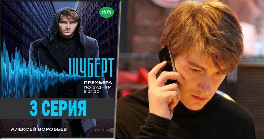 Шуберт (2018) 1 сезон 3 серия смотреть онлайн без рекламы