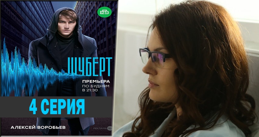 Шуберт 1 сезон 4 серия все серии подряд онлайн бесплатно