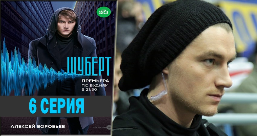 Смотреть сериал Шуберт (2018) 1 сезон 6 серия без рекламы в HD