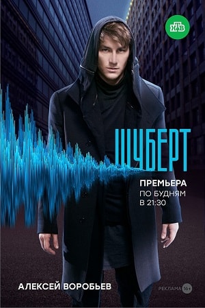 Шуберт (2018) смотреть сериал онлайн