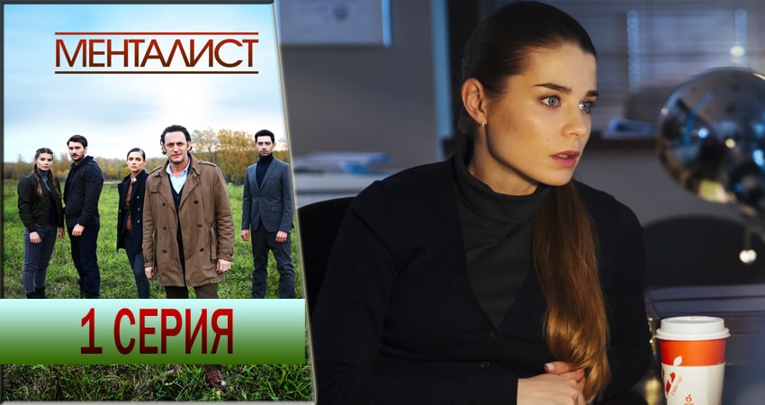 Смотреть Тот, кто читает мысли (Менталист) 1 сезон 1 серия онлайн бесплатно без смс