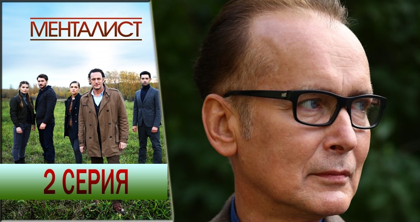 Фильмы онлайн Тот, кто читает мысли (Менталист) (1 сезон)