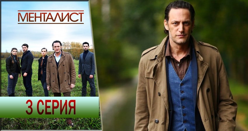 Тот, кто читает мысли (Менталист) (1-й сезон) сериал смотреть лордфильм