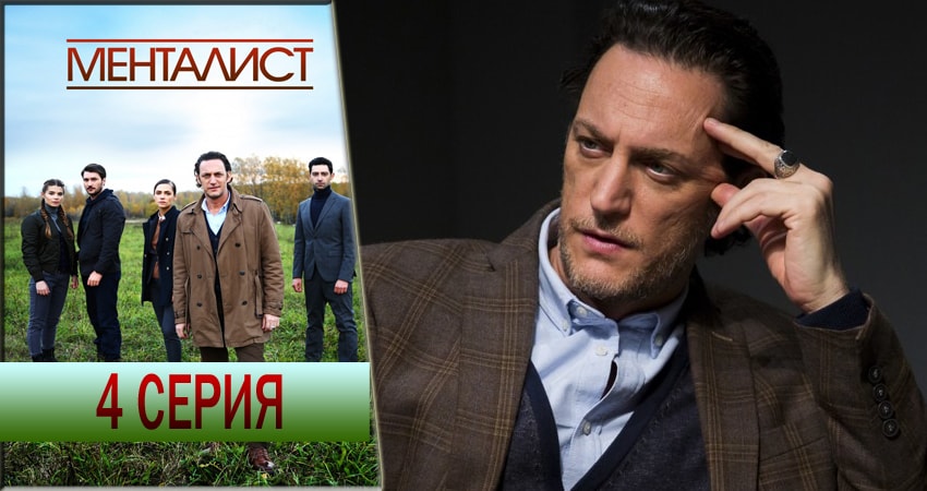 Сериал Тот, кто читает мысли (Менталист) (2016-2018) 1 сезон 4 серия смотреть онлайн в качество 1080 HD или 4K