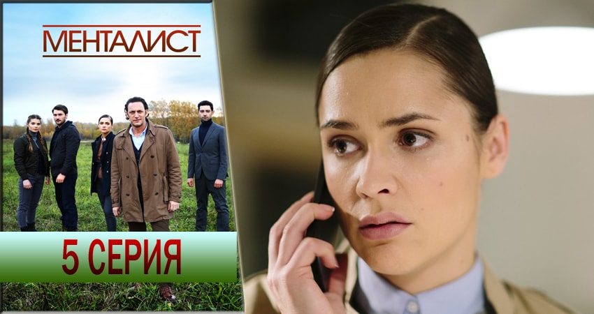 Фильм Тот, кто читает мысли (Менталист) (1 сезон) 2016-2018 смотреть онлайн