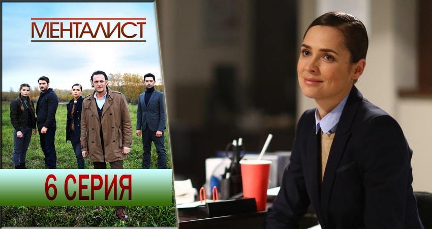 Тот, кто читает мысли (Менталист) (1 сезон) сериал смотреть