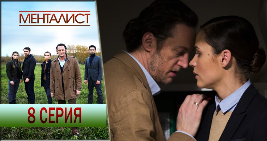 Смотреть сериал Тот, кто читает мысли (Менталист) 1 сезон 8 серия в хорошем качестве HD