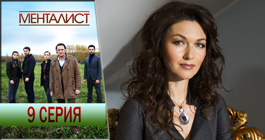 Тот, кто читает мысли (Менталист) 1 сезон 9 серия смотреть онлайн на телефоне бесплатно