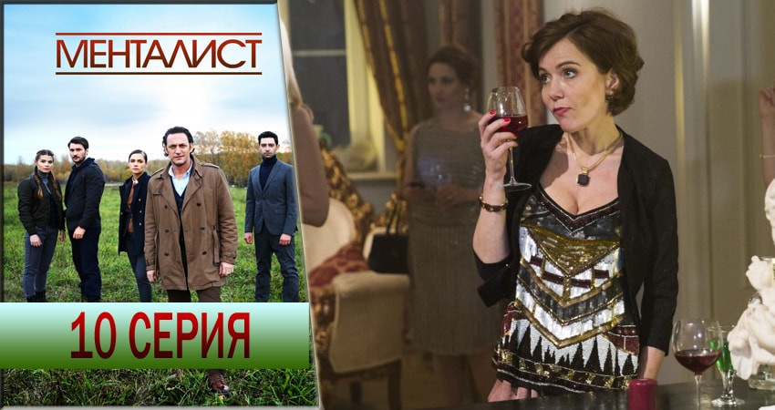 Тот, кто читает мысли (Менталист) 1 сезон 10 серия полная версия смотреть бесплатно