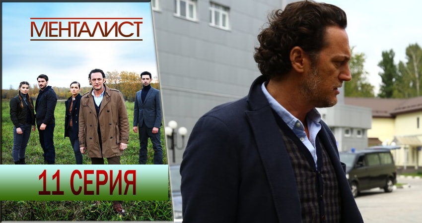 Смотреть сериал Тот, кто читает мысли (Менталист) (2016-2018) 1 сезон 11 серия в хорошем качестве онлайн