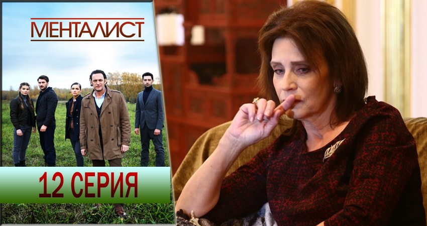 Сериал Тот, кто читает мысли (Менталист) 1 сезон 12 серия смотреть онлайн бесплатно в хорошем качестве