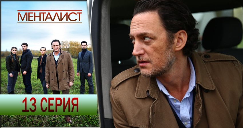 Тот, кто читает мысли (Менталист) 1 сезон 13 серия полная версия смотреть бесплатно