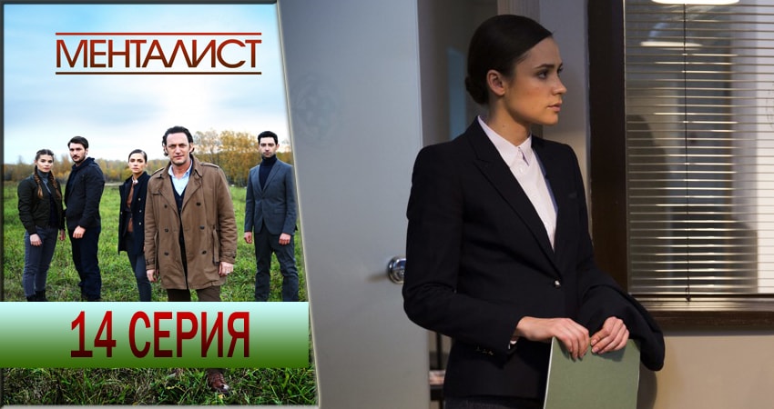 Тот, кто читает мысли (Менталист) 1 сезон 14 серия полная версия смотреть бесплатно