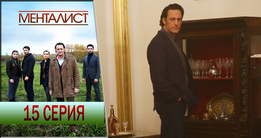 Тот, кто читает мысли (Менталист) (2016-2018) 1 сезон 15 серия смотреть онлайн бесплатно