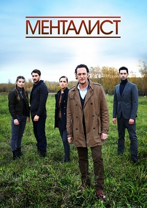 Тот, кто читает мысли (Менталист) (2016-2018) 1 сезон смотреть онлайн все серии в HD 720 или 1080