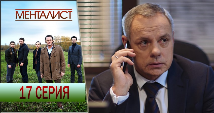 Смотреть сериал Тот, кто читает мысли (Менталист) в фб