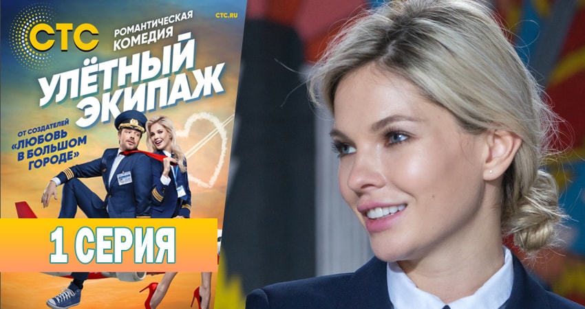 Улётный экипаж (2018) 1 сезон 1 серия онлайн бесплатно в высоком качестве