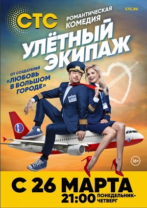 Улётный экипаж 1 сезон, 1-21,22,23 серия (2018, Россия) смотреть сериал онлайн