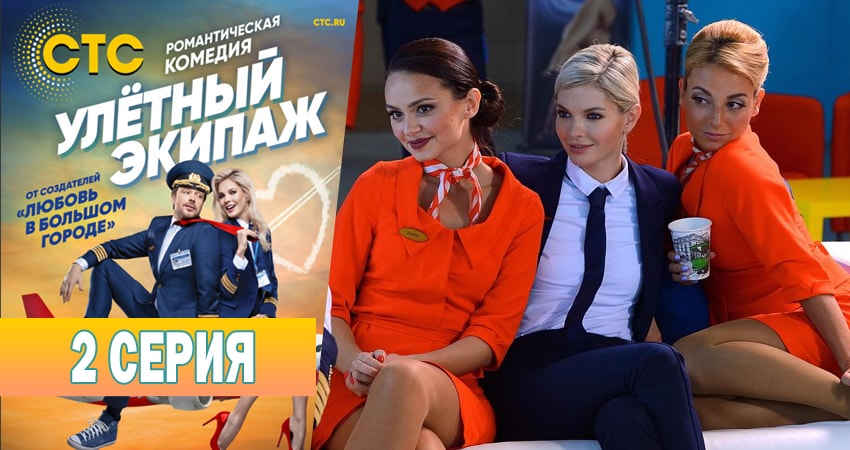 Сериал Улётный экипаж (2 сезон) музыка