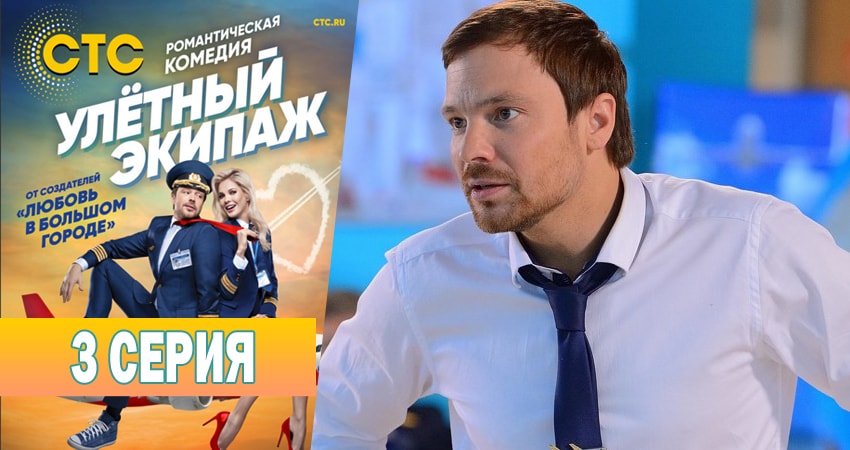 Смотреть сериал Улётный экипаж 1 сезон 3 серия бесплатно и без рекламы