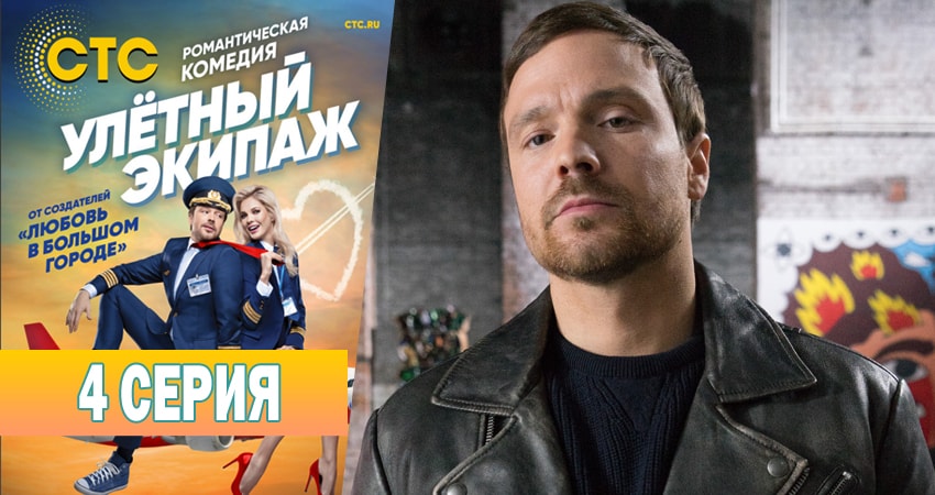 Сериал Улётный экипаж (2018) 1 сезон 4 серия в хорошем качестве 1080 Full HD