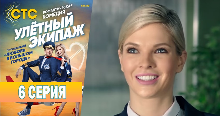 Улётный экипаж 1 сезон 6 серия смотреть в хорошем качестве