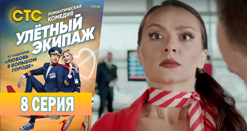 Улётный экипаж 1 сезон 8 серия смотреть в хорошем качестве