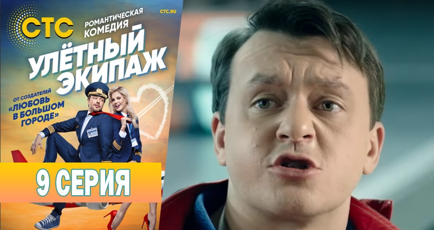 Сериал Улётный экипаж (2018) 1 сезон 9 серия смотреть онлайн в качество 1080 HD или 4K