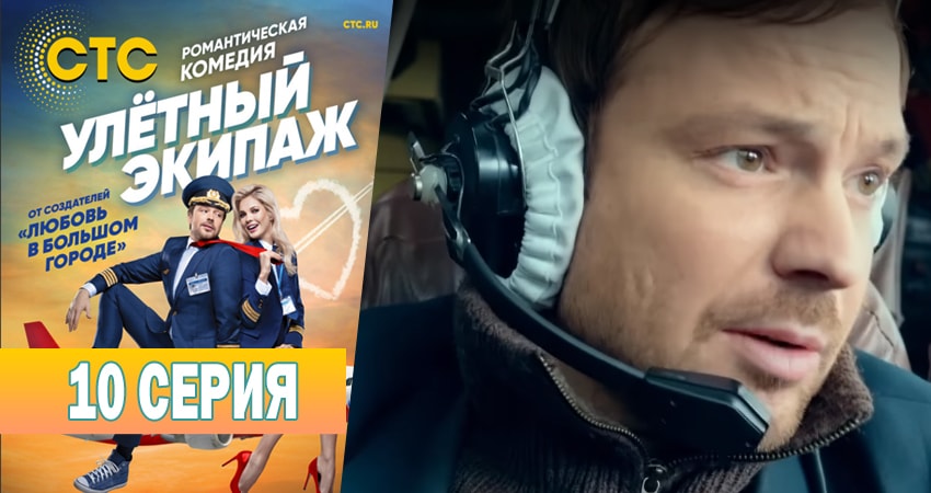Улётный экипаж (2018) 1 сезон 10 серия смотреть онлайн в хорошем качестве