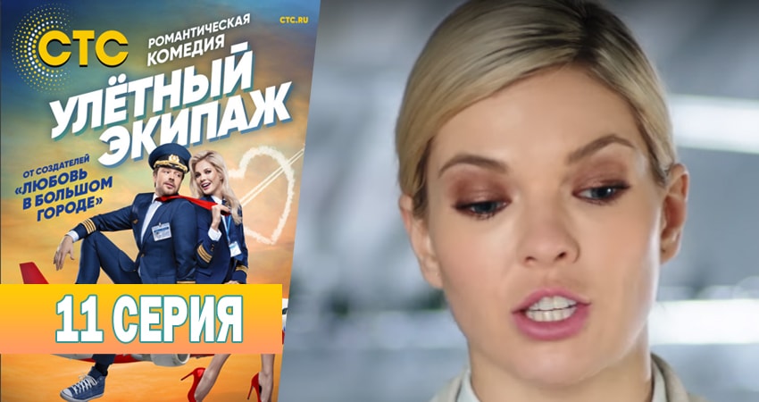Смотреть сериал Улётный экипаж 1 сезон 11 серия в хорошем качестве HD
