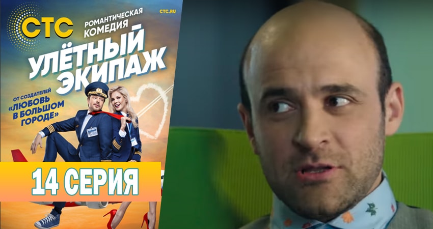 Смотреть сериал Улётный экипаж 1 сезон 14 серия в отличном качестве