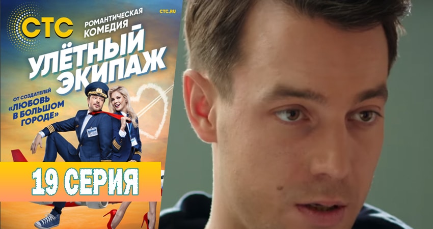 Улётный экипаж 1 сезон 19 серия смотреть онлайн 720p или 1080p