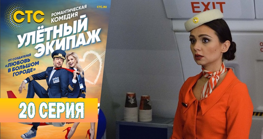 Смотреть сериал Улётный экипаж 1 сезон 20 серия в хорошем качестве HD