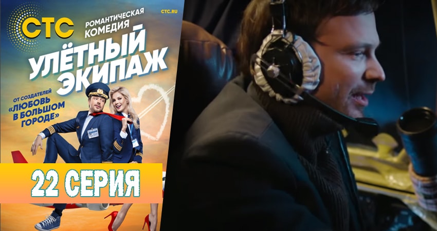 Улётный экипаж (1 сезон) сериал 2018 актеры