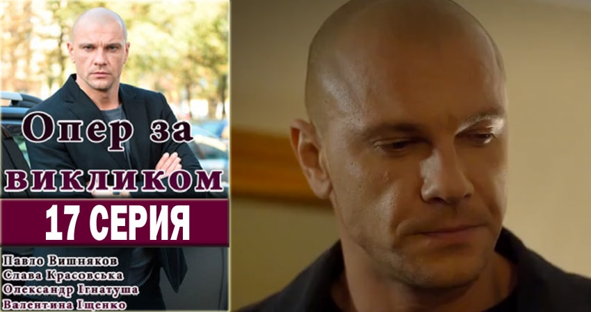 Опер по вызову (2018) 1 сезон 17 серия смотреть в 4K качестве онлайн