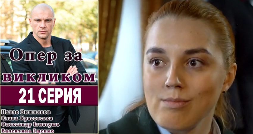 Опер по вызову (2018) 1 сезон 21 серия смотреть в HD 1080 без регистрации