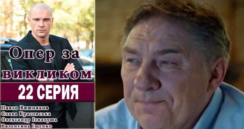 Опер по вызову 1 сезон 22 серия смотреть бесплатно в хорошем качестве
