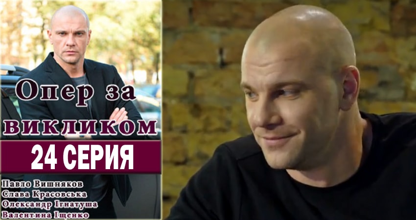 Опер по вызову (2018) 1 сезон 24 серия смотреть онлайн бесплатно