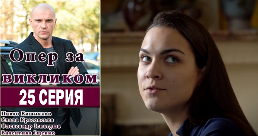 Смотреть фильм Опер по вызову (1 сезон, 1-24,25,26 серия) 2018