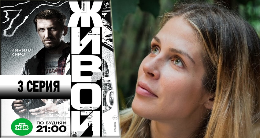 Живой (2018) 1 сезон 3 серия смотреть в HD 1080 без регистрации