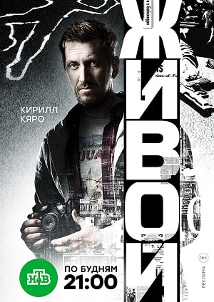Живой 2 сезон (2018, Россия) смотреть сериал онлайн