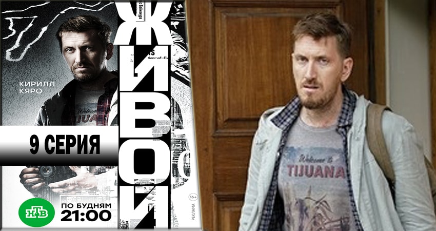 Сериал Живой 1 сезон 9 серия онлайн в качестве 1080p