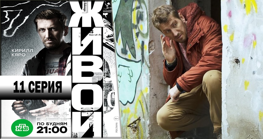 Живой (2018) 1 сезон 11 серия полностью смотреть бесплатно без рекламы