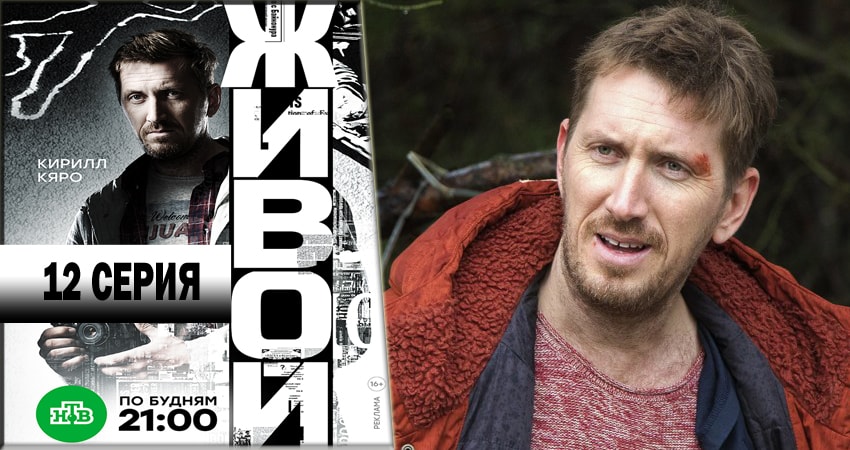 Сериал Живой (2018) 1 сезон 12 серия смотреть бесплатно в хорошем качестве