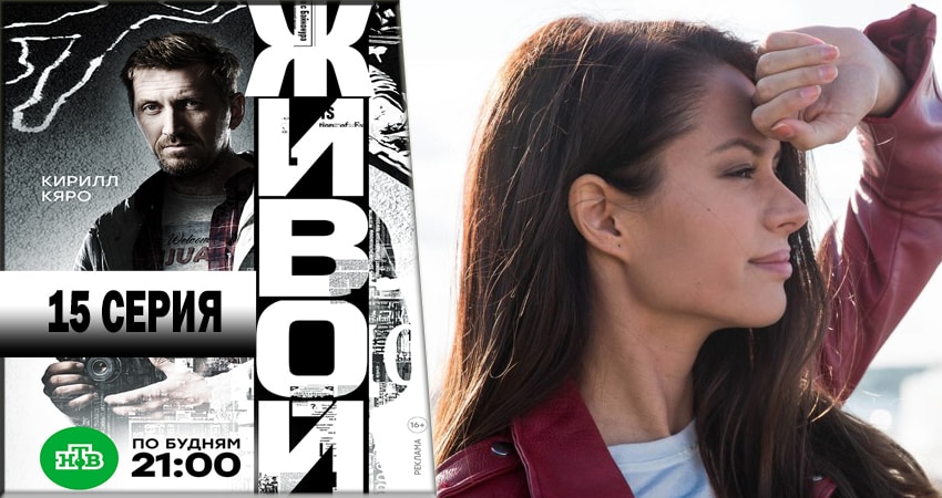 Смотреть сераил Живой (2018) 1 сезон 15 серия HD 1080, 4K