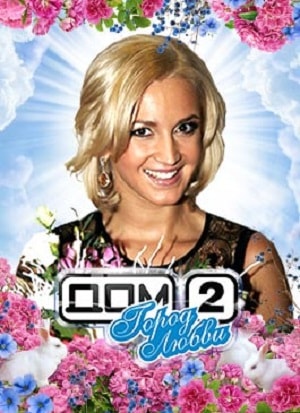 Смотреть Дом 2 город любви (5060 выпуск) 2018 в превосходном 1080p качестве онлайн