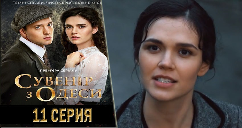 Смотреть сераил Сувенир из Одессы (2018) 1 сезон 11 серия HD 1080, 4K