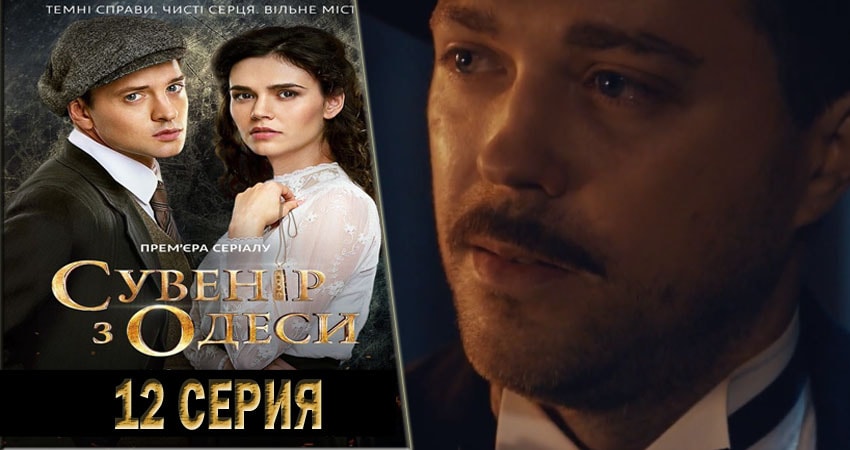 Сувенир из Одессы (1 сезон, 2018) смотреть онлайн бесплатно в хорошем HD качестве