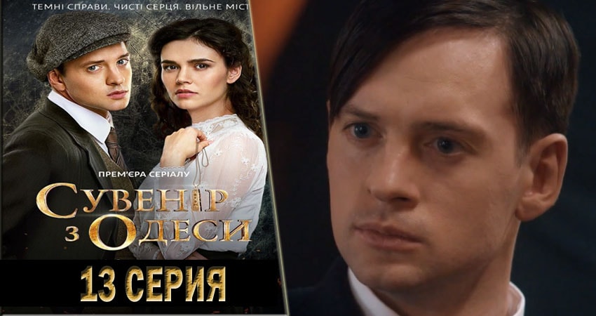 Актеры фильма Сувенир из Одессы (1-й сезон)