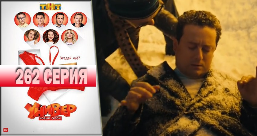 Универ. Новая общага 2018 (2018) 14 сезон 262 серия смотреть в HD 1080 без регистрации